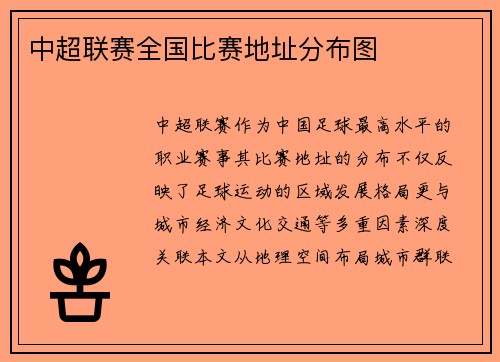 中超联赛全国比赛地址分布图