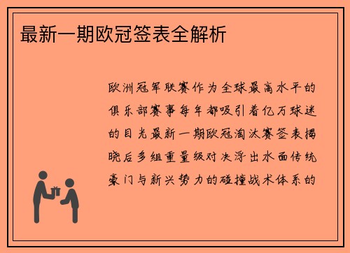 最新一期欧冠签表全解析