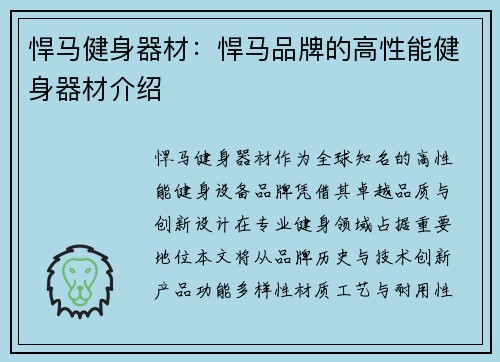 悍马健身器材：悍马品牌的高性能健身器材介绍