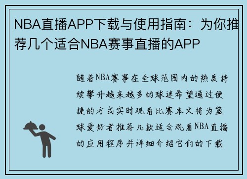 NBA直播APP下载与使用指南：为你推荐几个适合NBA赛事直播的APP