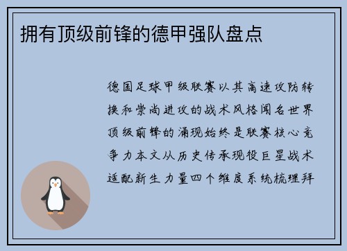 拥有顶级前锋的德甲强队盘点