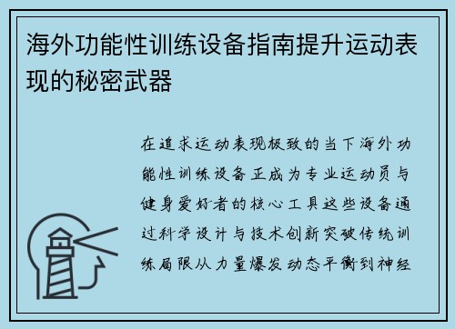 海外功能性训练设备指南提升运动表现的秘密武器