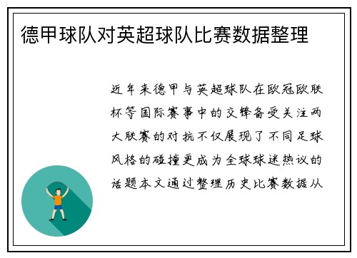 德甲球队对英超球队比赛数据整理
