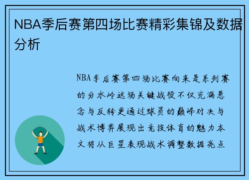 NBA季后赛第四场比赛精彩集锦及数据分析