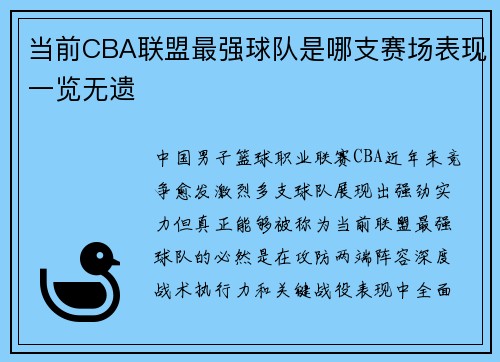 当前CBA联盟最强球队是哪支赛场表现一览无遗