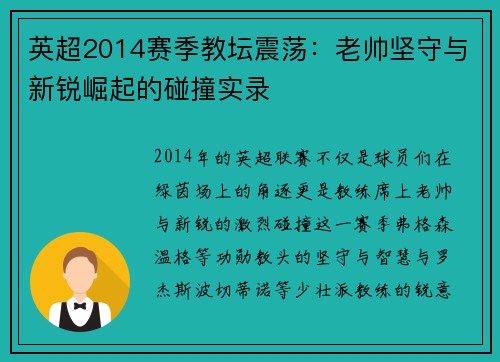 英超2014赛季教坛震荡：老帅坚守与新锐崛起的碰撞实录