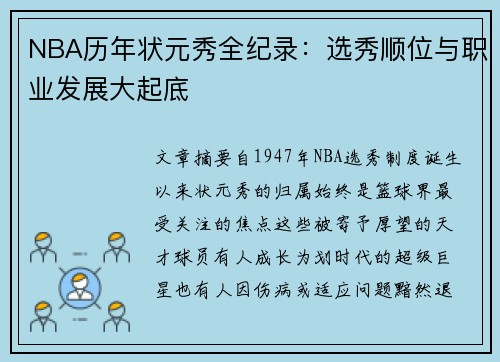 NBA历年状元秀全纪录：选秀顺位与职业发展大起底