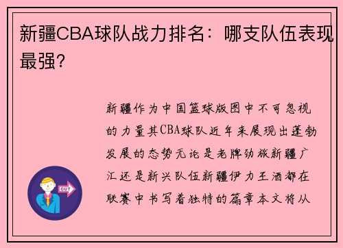 新疆CBA球队战力排名：哪支队伍表现最强？