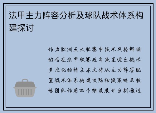 法甲主力阵容分析及球队战术体系构建探讨