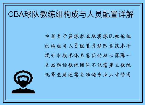 CBA球队教练组构成与人员配置详解