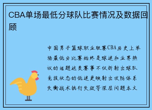 CBA单场最低分球队比赛情况及数据回顾