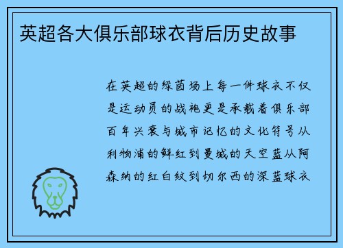 英超各大俱乐部球衣背后历史故事
