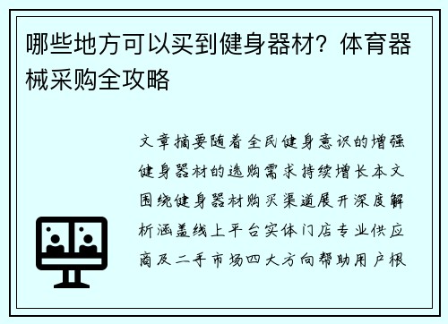 哪些地方可以买到健身器材？体育器械采购全攻略