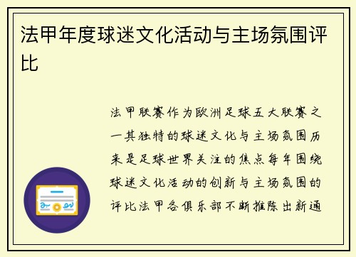 法甲年度球迷文化活动与主场氛围评比