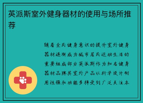英派斯室外健身器材的使用与场所推荐