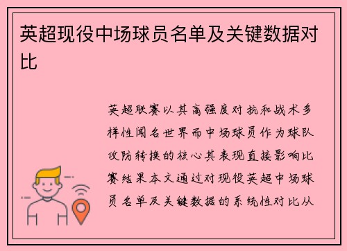 英超现役中场球员名单及关键数据对比