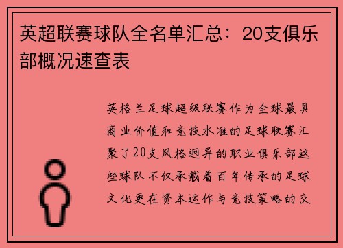 英超联赛球队全名单汇总：20支俱乐部概况速查表