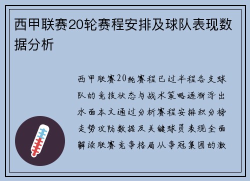 西甲联赛20轮赛程安排及球队表现数据分析