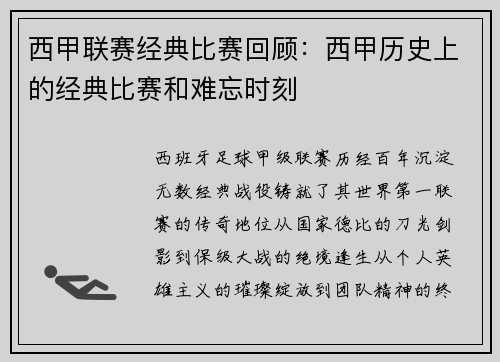 西甲联赛经典比赛回顾：西甲历史上的经典比赛和难忘时刻