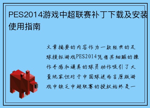 PES2014游戏中超联赛补丁下载及安装使用指南