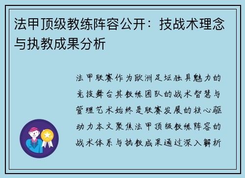 法甲顶级教练阵容公开：技战术理念与执教成果分析