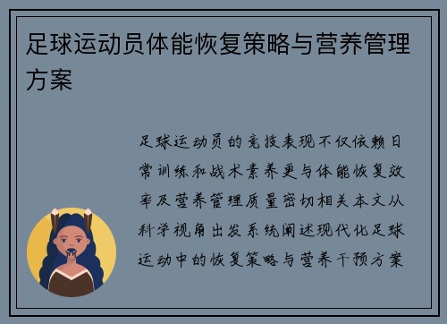 足球运动员体能恢复策略与营养管理方案