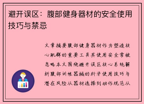 避开误区：腹部健身器材的安全使用技巧与禁忌