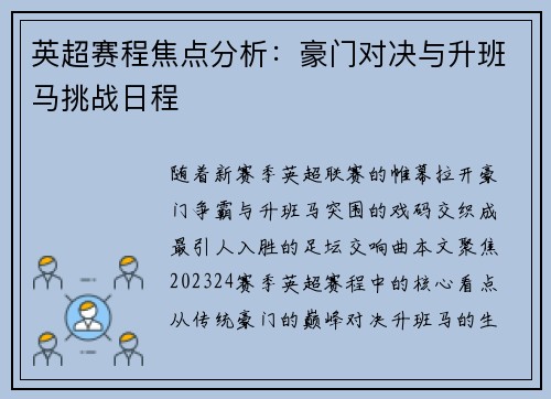 英超赛程焦点分析：豪门对决与升班马挑战日程