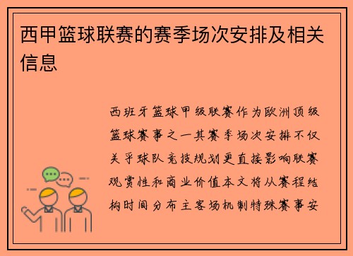 西甲篮球联赛的赛季场次安排及相关信息