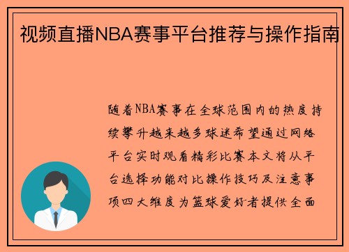 视频直播NBA赛事平台推荐与操作指南