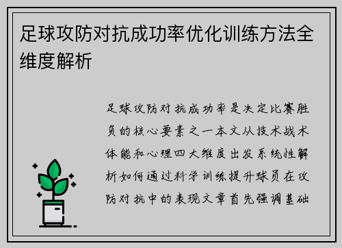 足球攻防对抗成功率优化训练方法全维度解析
