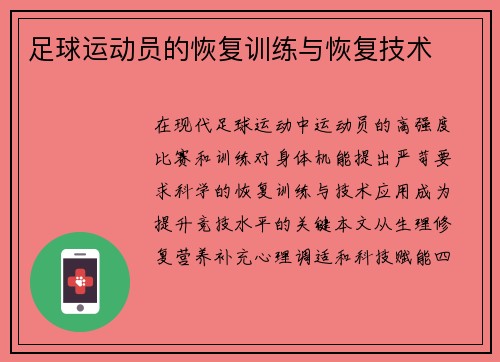 足球运动员的恢复训练与恢复技术