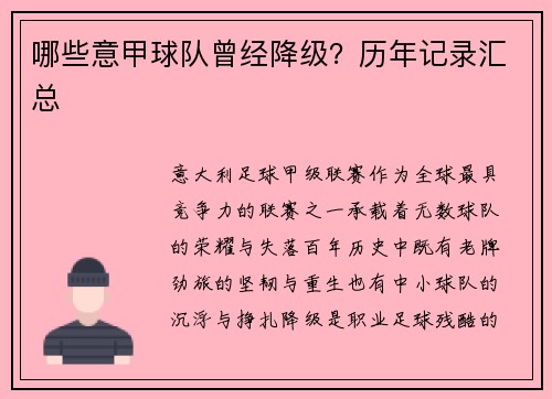 哪些意甲球队曾经降级？历年记录汇总