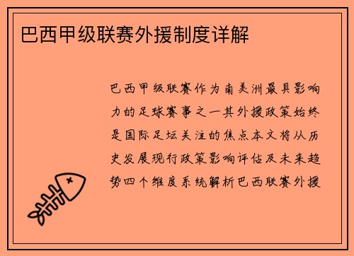 巴西甲级联赛外援制度详解