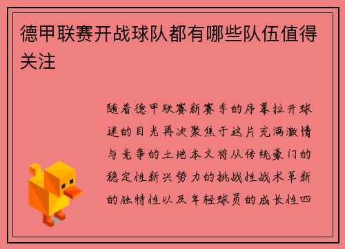 德甲联赛开战球队都有哪些队伍值得关注