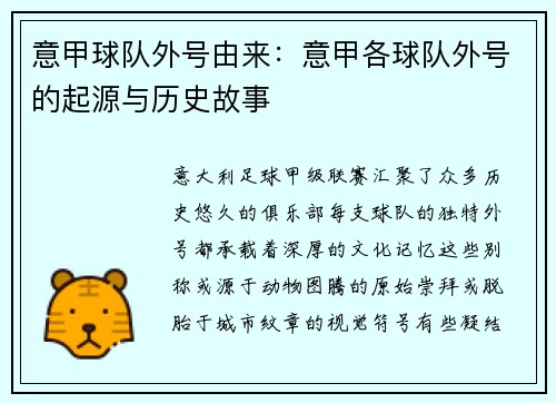 意甲球队外号由来：意甲各球队外号的起源与历史故事