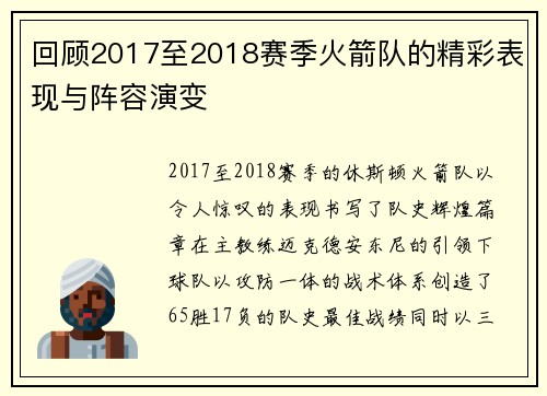 回顾2017至2018赛季火箭队的精彩表现与阵容演变