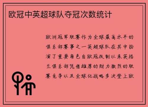 欧冠中英超球队夺冠次数统计