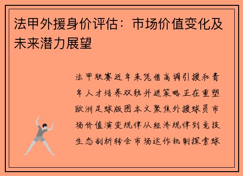 法甲外援身价评估：市场价值变化及未来潜力展望