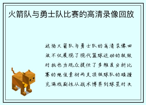 火箭队与勇士队比赛的高清录像回放