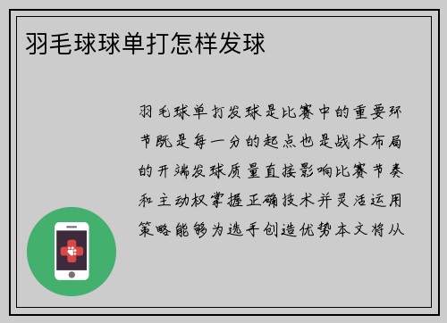 羽毛球球单打怎样发球
