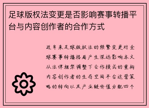足球版权法变更是否影响赛事转播平台与内容创作者的合作方式