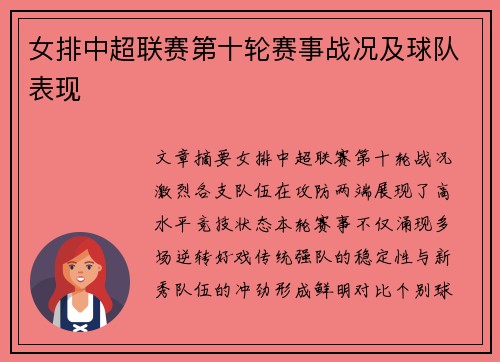女排中超联赛第十轮赛事战况及球队表现