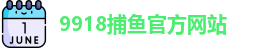 9918捕鱼